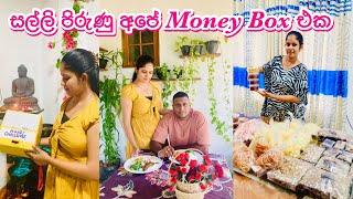 දන්නෙම නැතුව business එකෙන් එකතු වෙන සල්ලි || Money Box Challenge || Husband and Wife vlogs