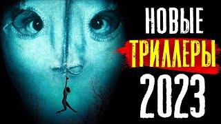 ТОП 8 ЛУЧШИЕ НОВЫЕ ТРИЛЛЕРЫ 2023, КОТОРЫЕ УЖЕ ВЫШЛИ В КАЧЕСТВЕ | ФИЛЬМЫ, НОВИНКИ КИНО | КиноСоветник