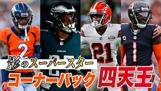 【NFL】リーグ最強のCBは誰？プレー解説付きで発表！