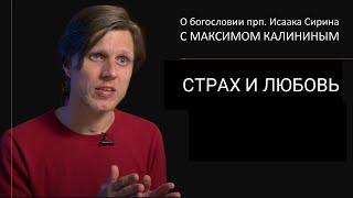 Прп. Исаак Сирин. СТРАХ И ЛЮБОВЬ