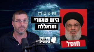 פרק #50: היום שאחרי נסראללה