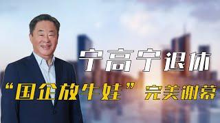 “最牛中国CEO”退休了，宁高宁写诗挥别