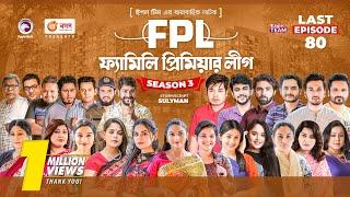 Family Premier League | Bangla Natok | Sajal, Rabina, Ifti, Sabuj | Natok 2023 | EP 80