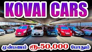  Used Cars in Coimbatore l Upto 90% Loan l Used Cars in Tamilnadu l Sri Kovai cars