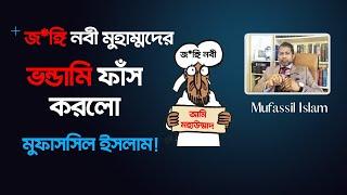 জ*ঙ্গি নবী মুহাম্মদের ভন্ডামি ফাঁস করলো মুফাসসিল ইসলাম! Mufassil Islam #nastik #islam #muhammad