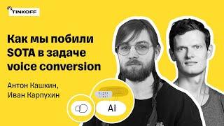 Как мы побили SOTA в задаче voice conversion — Антон Кашкин, Иван Карпухин, Тинькофф