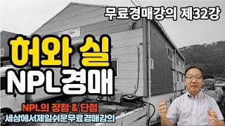 NPL경매의 허와실 낱낱이 공개 32강 무료경매강의 팩트체크 [세상에서 제일쉬운 무료 경매강의-세무경]