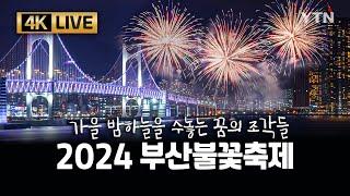 [4K UHD LIVE] 2024 부산불꽃축제 / YTN