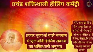 प्रचंड शक्तिशाली हीलिंग कमेन्ट्री[हजार भुजाओं वाले भगवान से शक्तिशाली हीलिंग का अनुभव]@bkshaktiraj​