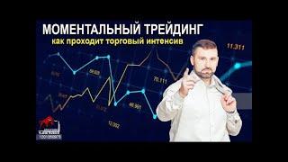 Моментный трейдинг побарников на интенсиве Veni.Vidi.Profit