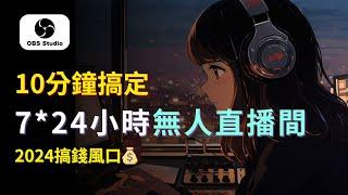 【零基礎上手】7x24小時陪伴型LO-FI直播間，10分鐘搭建教程｜新增4大搞錢思路｜creating  lofi live stream 24/7​｜obs tutorial