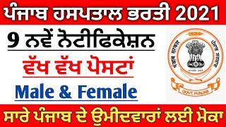 Punjab Health Department Recruitment 2021 | Punjab Paramedical Recruitment 2021 | Punjab Govt Jobs