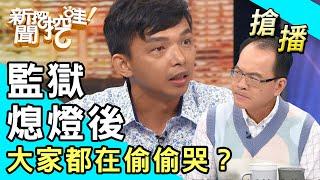 【搶播】監獄熄燈後 大家都在偷偷哭？