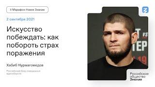 Хабиб Нурмагомедов. Искусство побеждать