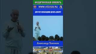 Для чего необходимо делать Добро?  #ведическая #сибирь #духовное #кришна #господь #веды #бессмертие