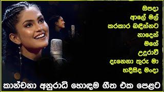 කාංචනා අනුරාධි හොඳම ගීත එකතුව | Kanchana Anuradhi Best Song Collection | SL Evoke Music