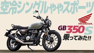 ホンダ GB350S 乗ってみた！【モトブログ】HONDA GB350S 2023 MODEL Motorcycle review in Japan