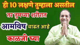 ही 10 लक्षणे तुम्हाला जाणवत असतील तर शरीरात विष toxins जमा होत आहेत । डॉ रावराणे