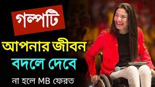 পৃথিবীর শ্রেষ্ঠ অনুপ্রেরণার গল্প- যা আপনাকে শক্তি দেবে । Bangla Motivational Heart Touching Story