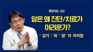 항암치료 (12): 암은 왜 진단-치료가 어려운가?