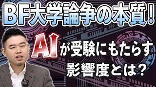 BF大学論争の本質！AIが受験にもたらす影響度とは？