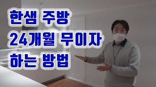 한샘주방 24개월 무이자로 하는방법 | 한샘주방 인테리어