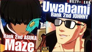 GGST Rank 2nd ASUKA /飛鳥 [ Maze ] vs Rank 2nd JOHNNY /ジョニー [ Uwabami ] Guilty Gear Strive