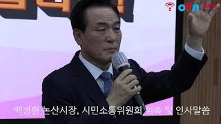 (OTN매거진)백성현 논산시장, 12월 8일 시민소통위원회 위촉장 수여 및 인사말씀(1)
