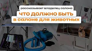 Что должно быть в груминг салоне 🫧 Что купить в салон для животных - Советы владельца салона