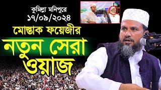 কুমিল্লা মনিপুরে মোস্তাক ফয়েজীর নতুন ওয়াজে হাজারো জনতার দল ,mushtaq faizi new full waz 2024,