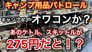 【キャンプ用品パトロール】急げ！あのギアがこの値段なら買いましょう！