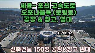 세종~ 포천 고속도로 오포ic  공장 , 창고  임대