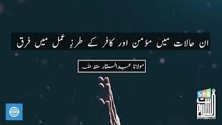 In halaat main momin or kafir ke tarz e amal main farq