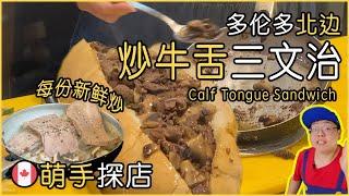 萌手探店｜Richmond Hill中东汉堡店内隐藏的炒牛舌三明治｜油香四溢｜Calf Tongue Sandwich｜May Be The Best in Town