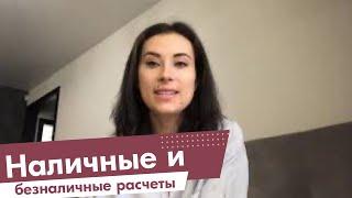 Наличные и безналичные расчеты у предпринимателя