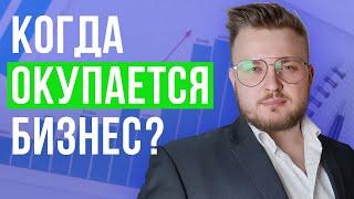 Почему 95% бизнесов прогорает | срок окупаемости малого бизнеса