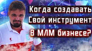 Инструмент в МЛМ. Когда создавать онлайн алгоритм в сетевом бизнесе? Рекрутинг в сетевом маркетинге.