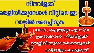 നിലവിളക്ക് തെളിയിക്കുമ്പോ ചെയ്യു തെറ്റുകൾ ഇവയാണ്! ഇങ്ങനെ ഒരിക്കലും ചെയ്യരുത്!#നിലവിളക്ക് #astrology