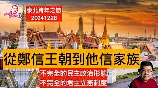 2024-2025泰北跨年之旅 世界各地參與的家人聚集在泰國清邁，今晚舉行歡迎晚宴，分享了從鄭信王朝到他信家族的專題，明天一早出發邊龍，探訪鄧麗君當年捐建的光華學校，走訪緬甸難民營