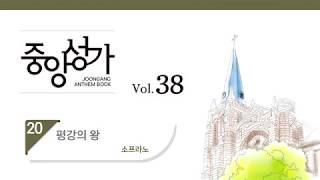 [중앙아트] 중앙성가 38집 20.평강의 왕 - 소프라노