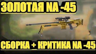 ЗОЛОТАЯ NA -45 , СБОРКА И ОТВЕТЫ НА КРИТИКУ В CALL OF DUTY MOBILE