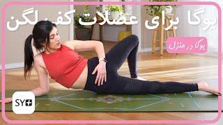 یوگا براى عضلات کف لگن | يوگای اصلاحی | تقويت عضلات پلويك فلور و پا | Pelvic Floor، Hips & Legs Yoga