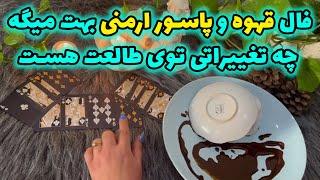 بانو فال - فال قهوه و پاسور ارمنی بهت میگه چه تغییراتی توی طالعت هست