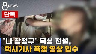 [단독] "나 장정구" 복싱 전설, 택시기사 폭행 영상 입수 / SBS