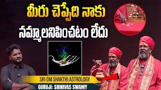 మీరు చెప్పేది నమ్మలేను | Astrologer Guruji Srinivas Swamy Interview | Telugu Interviews | Aadhan