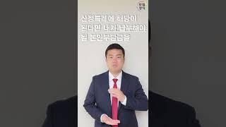 산정특례, 들어보셨나요?