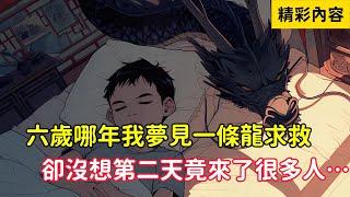 《六歲哪年我夢見一條龍求救，卻沒想第二天竟來了很多人……》傳說明朝時期，太祖朱元璋突发疾病，刘伯温烧龟甲，撒铜钱一算，便知，应天府正西，有人作祟……#小说