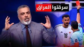 المنتخب العراقي يخسر امام الاردن بفضيحة تحكيمية تاريخية | ليالي اسيا مع علي نوري