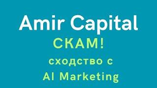 Amir Capital (Амир Капитал) - СКАМ! Сходство с Ai Marketing