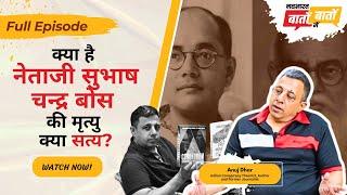 क्या है Netaji Subhas Chandra Bose की मृत्यु क्या सत्य? | Exclusive interview | Anuj Dhar